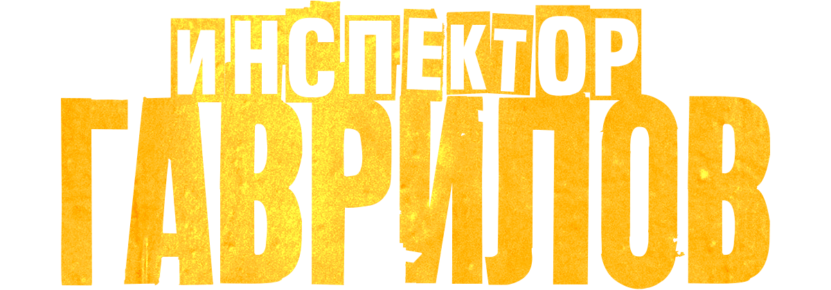 Инспектор Гаврилов (season 2)