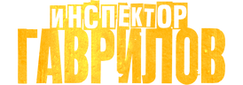 Инспектор Гаврилов (season 2)