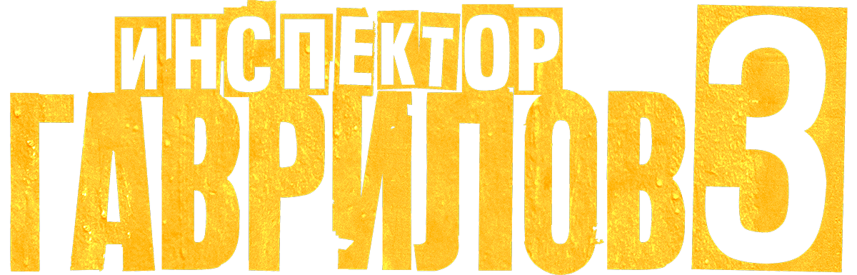 Инспектор Гаврилов