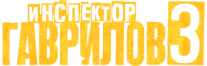 Инспектор Гаврилов