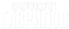 Инспектор Гаврилов (сезон 2)