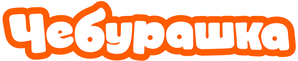 Чебурашка