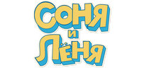 Соня и Лёня (сезон 1)
