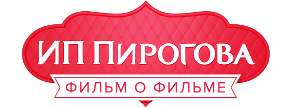 ИП Пирогова. Фильм о фильме