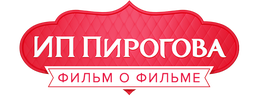 ИП Пирогова. Фильм о фильме