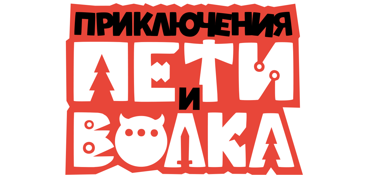 Приключения Пети и Волка