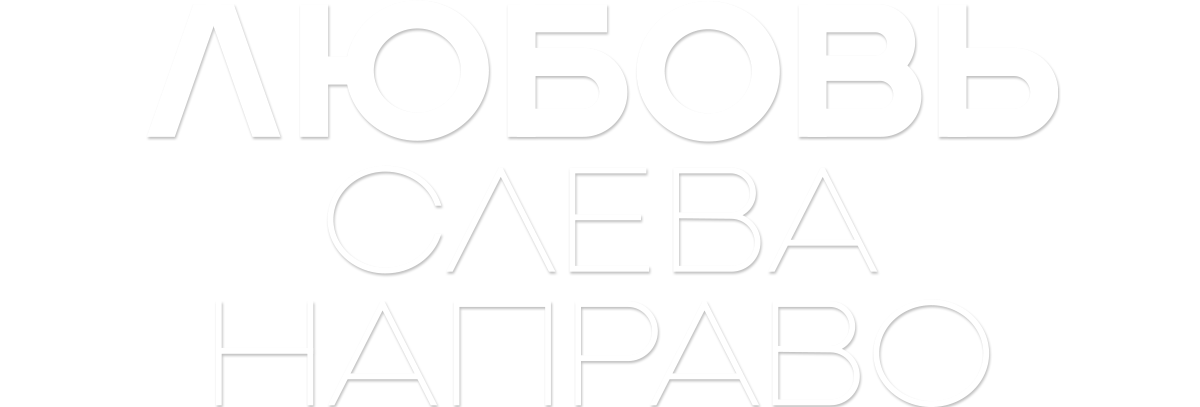 Любовь слева направо (сезон 1)