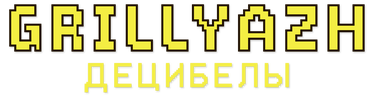 GRILLYAZH — ДЕЦИБЕЛЫ