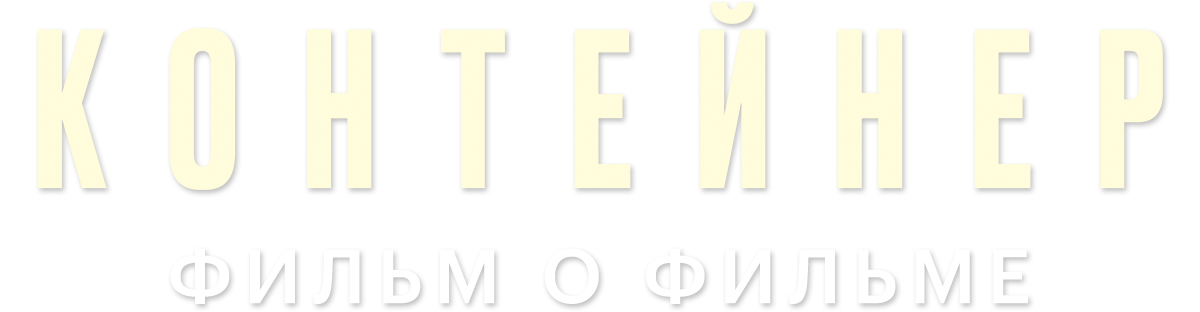 Контейнер 3. Фильм о фильме