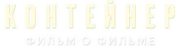 Контейнер 3. Фильм о фильме