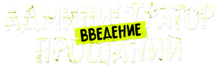 Администратор прощаний. Введение