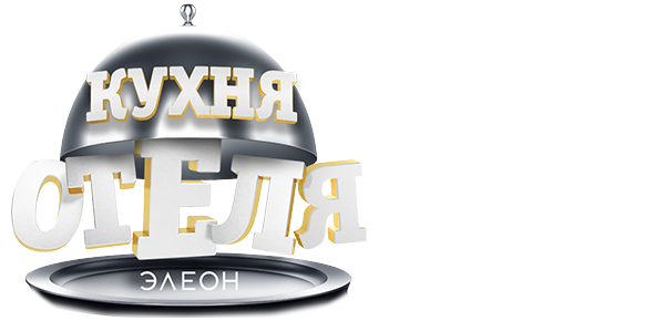 Кухня «Отеля Элеон»