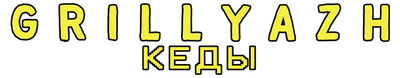 GRILLYAZH — КЕДЫ