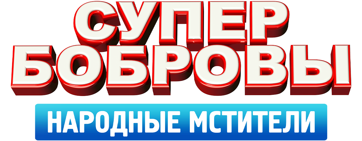 СуперБобровы. Народные мстители