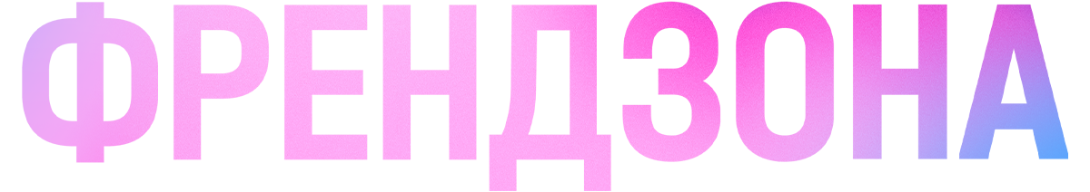 Френдзона (сезон 2)