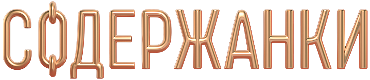 Содержанки (сезон 3)