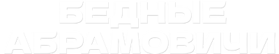 Бедные Абрамовичи (сезон 1)
