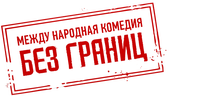 Без границ
