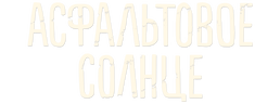 Асфальтовое солнце