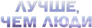Лучше, чем люди (сезон 1)
