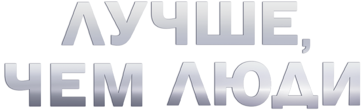 Лучше, чем люди