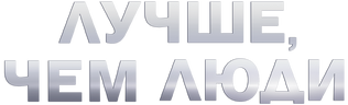 Лучше, чем люди