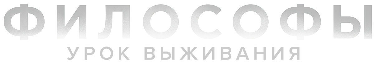Философы: Урок выживания