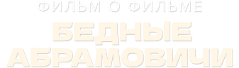 Бедные Абрамовичи. Фильм о фильме