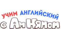 Учим английский с Ам Нямом (сезон 1)
