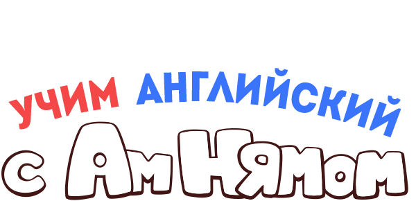 Учим английский с Ам Нямом (сезон 1)