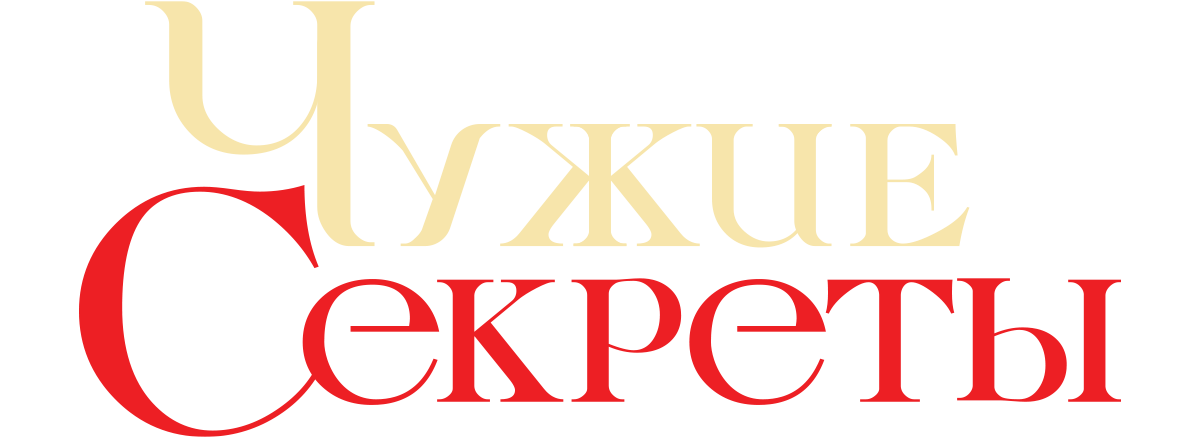 Чужие секреты (season 1)