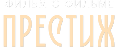 Престиж. Фильм о фильме