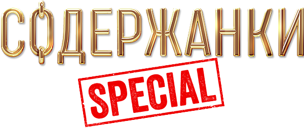 Содержанки Special