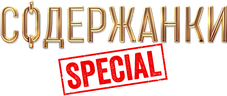 Содержанки Special (сезон 1)