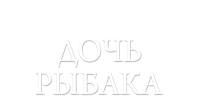 Дочь рыбака