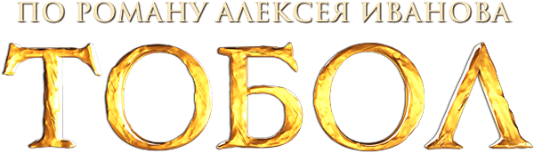 Тобол (сезон 1)