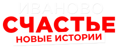 Иваново счастье. Новые истории