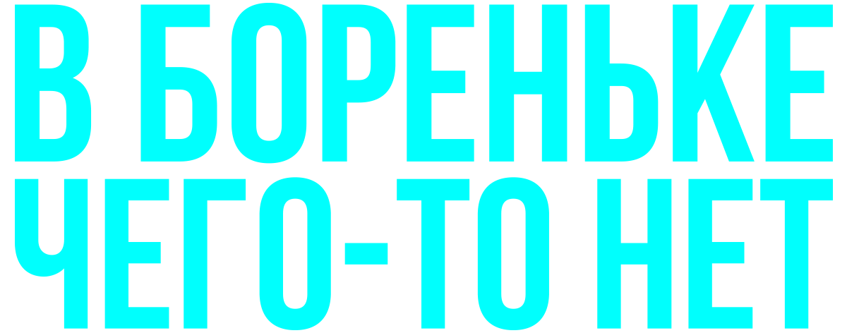 В Бореньке чего-то нет (сезон 1)