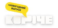 Короче. Новогодняя серия