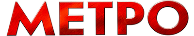 Метро