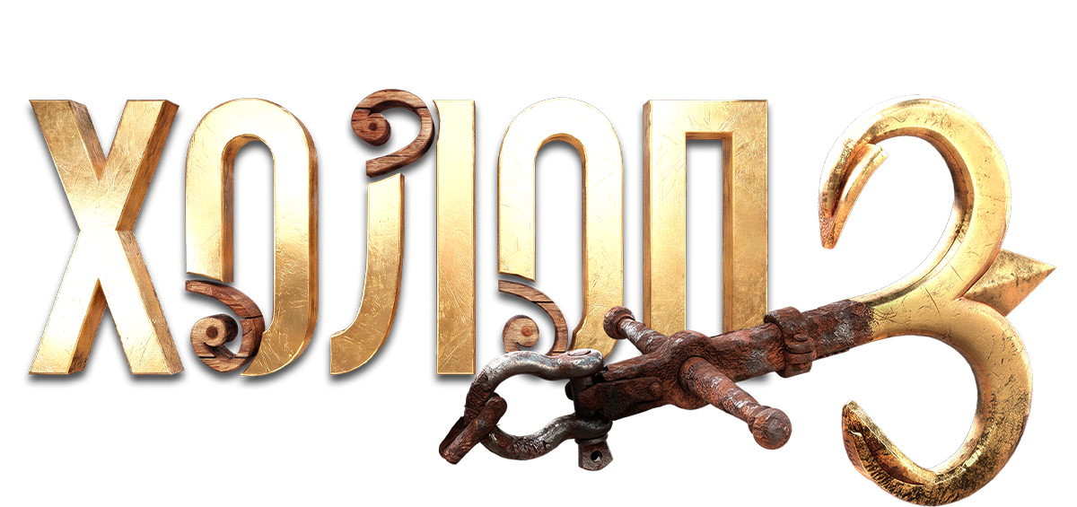 Холоп 3. Фильм о фильме