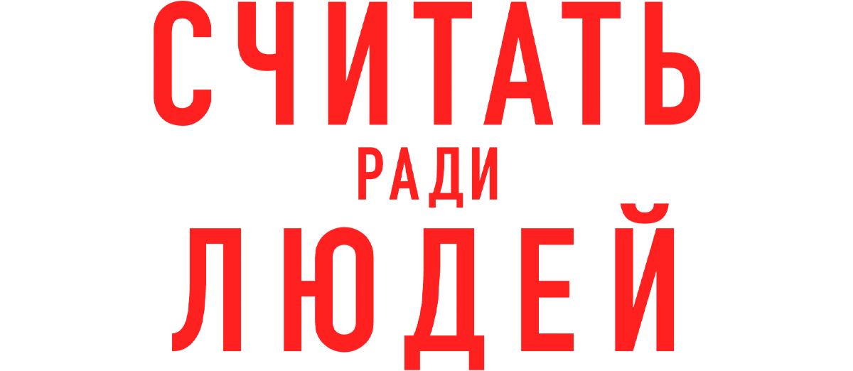 Считать ради людей