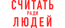 Считать ради людей