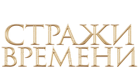 Стражи времени