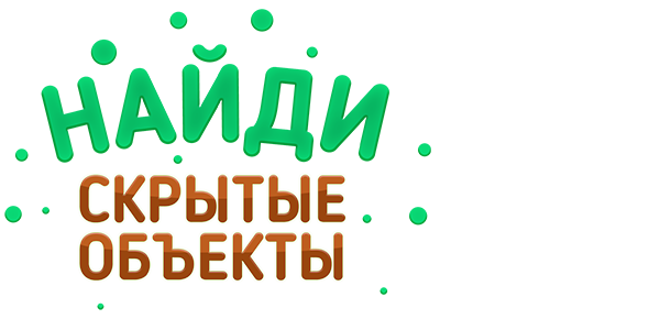 Найди скрытые объекты