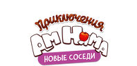 Приключения Ам Няма (сезон 2)