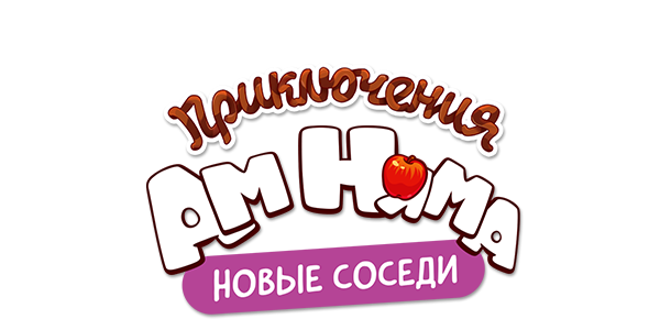 Приключения Ам Няма (сезон 10)