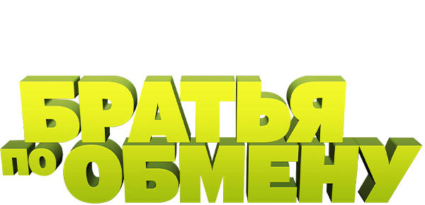 Братья по обмену (сезон 2)