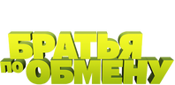 Братья по обмену (сезон 2)