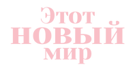 Этот новый мир